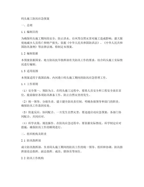 码头施工防汛应急预案