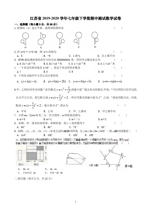 江苏省2019-2020学年七年级下学期期中测试数学试卷1