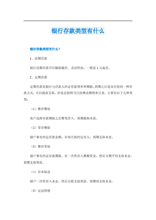 银行存款类型有什么