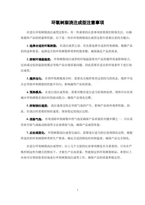 环氧树脂浇注成型注意事项