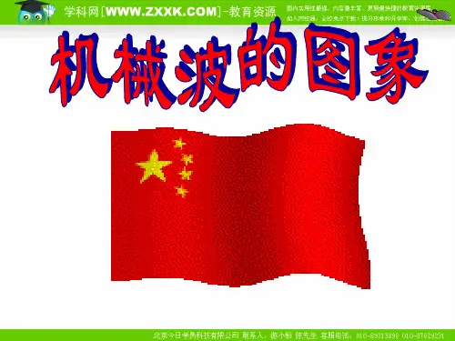 第二节 机械波的图像课件