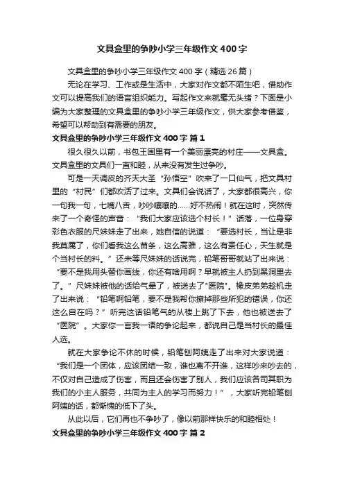 文具盒里的争吵小学三年级作文400字（精选26篇）