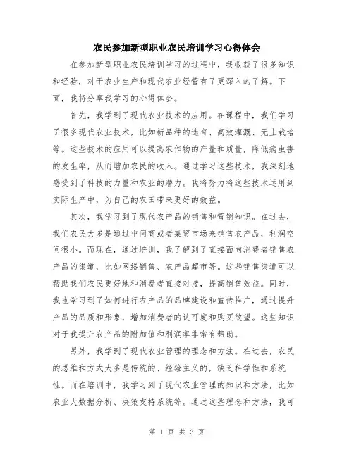 农民参加新型职业农民培训学习心得体会