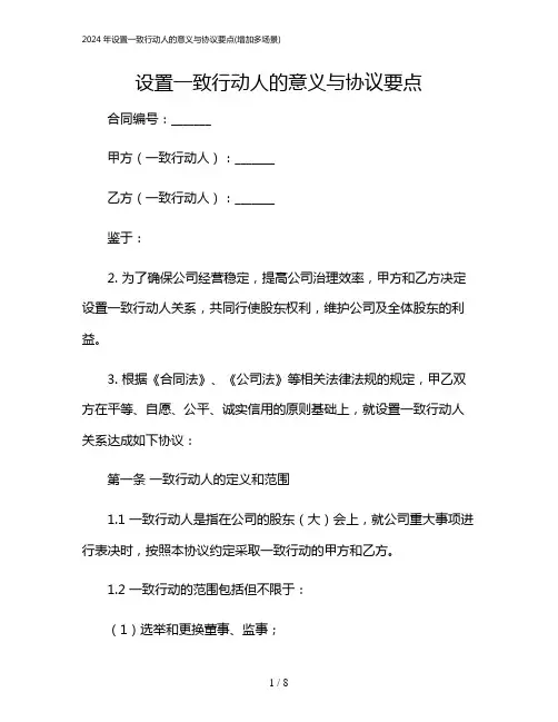 2024年设置一致行动人的意义与协议要点(增加多场景)