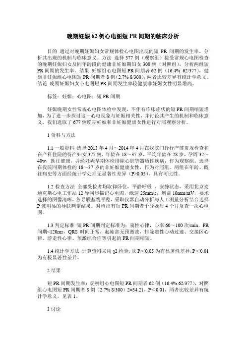 晚期妊娠62例心电图短PR间期的临床分析