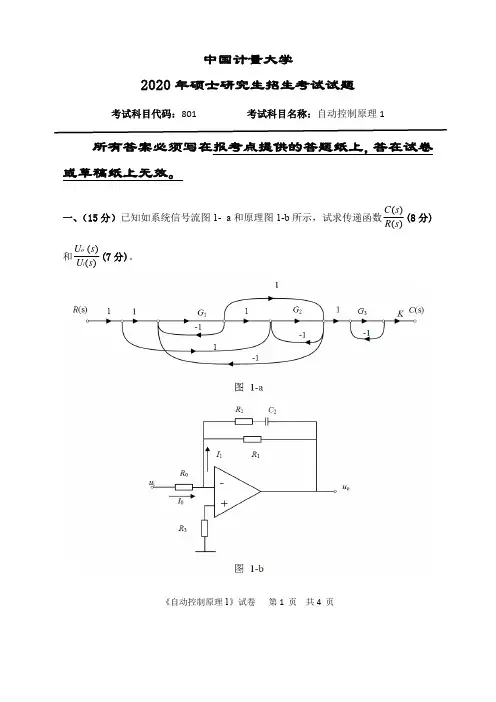 中国计量大学2020年《801自动控制原理1》考研专业课真题试卷
