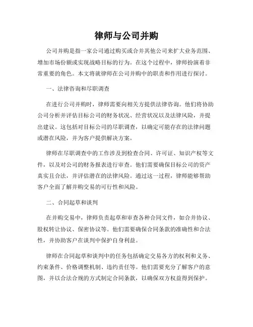 律师与公司并购