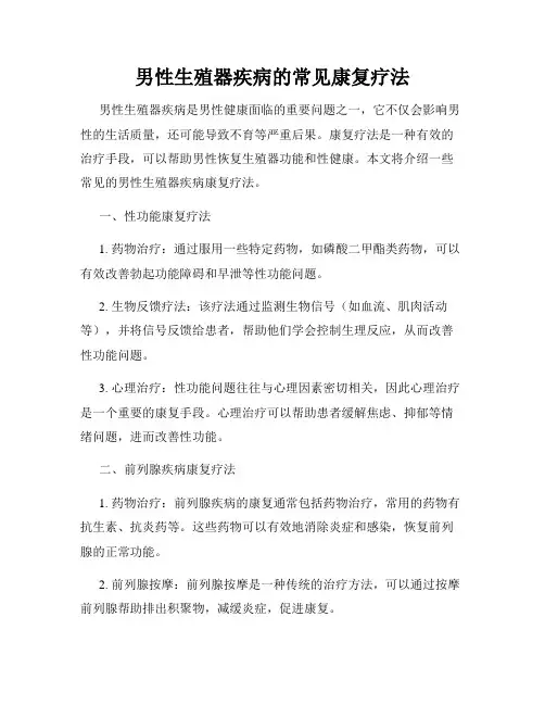 男性生殖器疾病的常见康复疗法