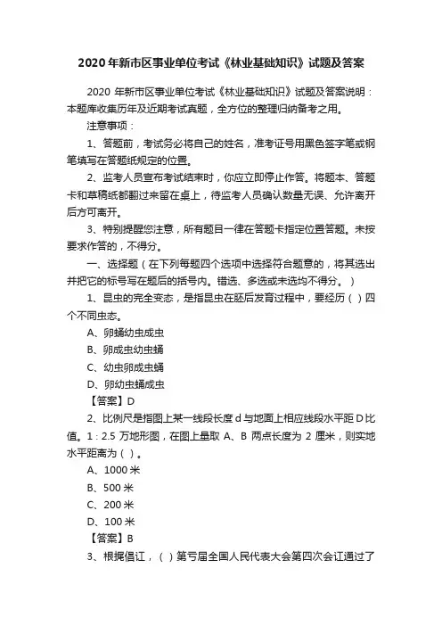 2020年新市区事业单位考试《林业基础知识》试题及答案