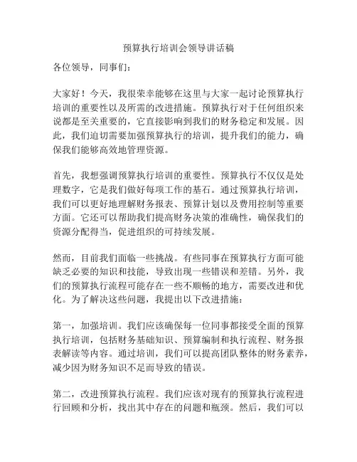 预算执行培训会领导讲话稿