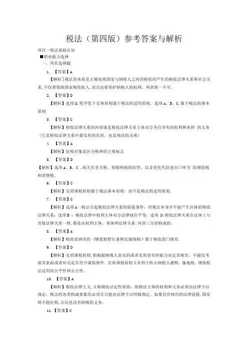 梁文涛 税法(第四版)课后题答案(项目一)