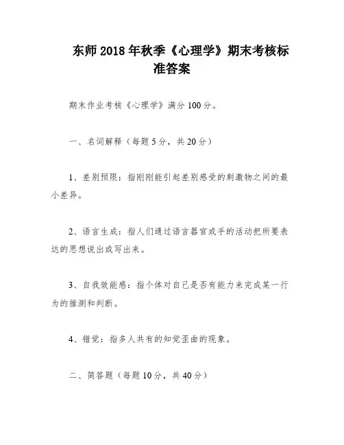 东师2018年秋季《心理学》期末考核标准答案
