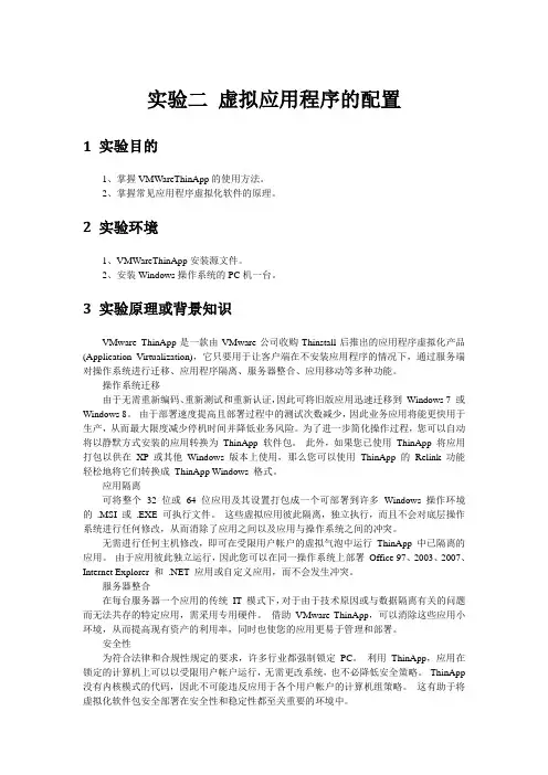 实验2 VMWareThinApp虚拟应用程序的配置