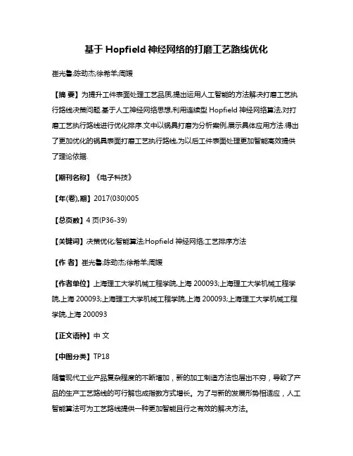 基于Hopfield神经网络的打磨工艺路线优化