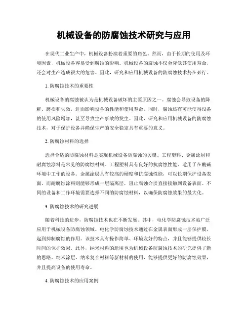机械设备的防腐蚀技术研究与应用