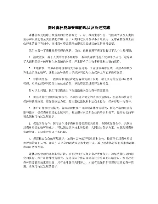 探讨森林资源管理的现状及改进措施