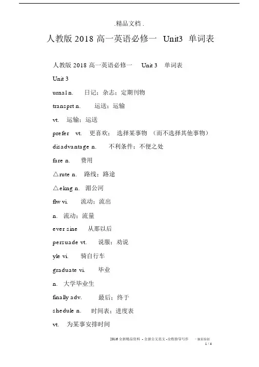 人教版2018高一英语必修一Unit3单词表.docx