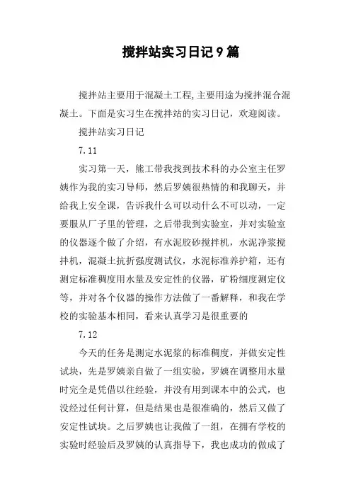 搅拌站实习日记9篇