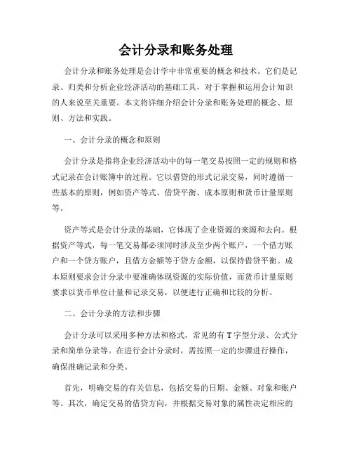 会计分录和账务处理