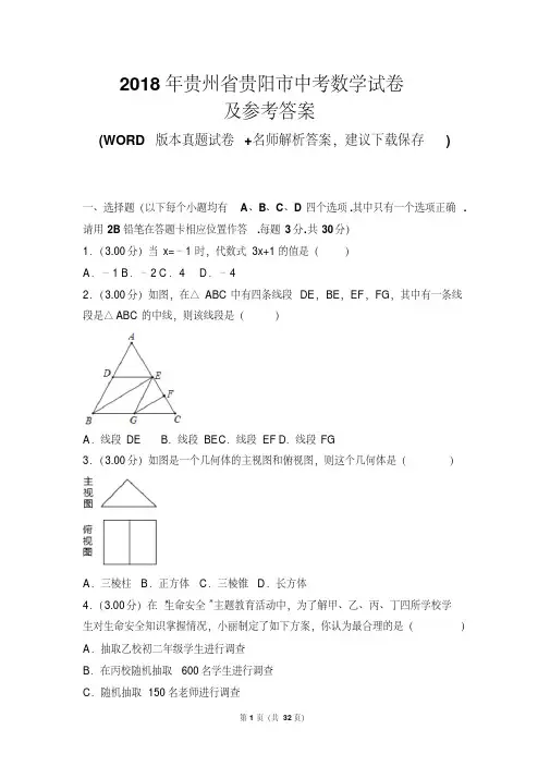 2018年贵州省贵阳市中考数学试卷及参考答案