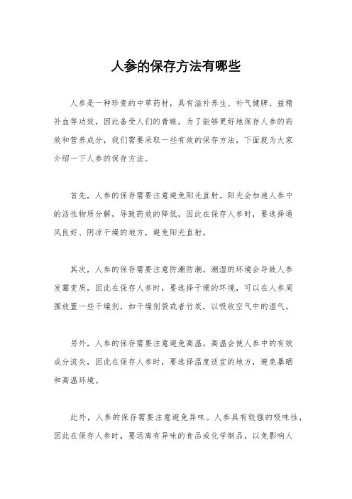 人参的保存方法有哪些