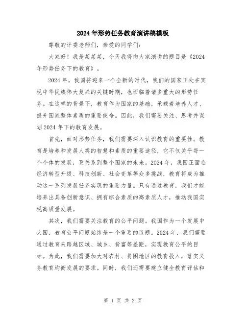2024年形势任务教育演讲稿模板