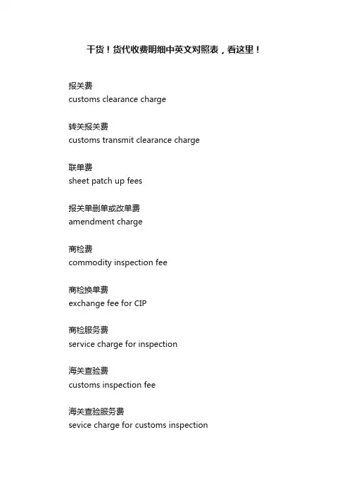 干货！货代收费明细中英文对照表，看这里！