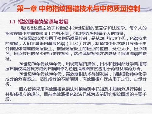 中药指纹图谱研究课件