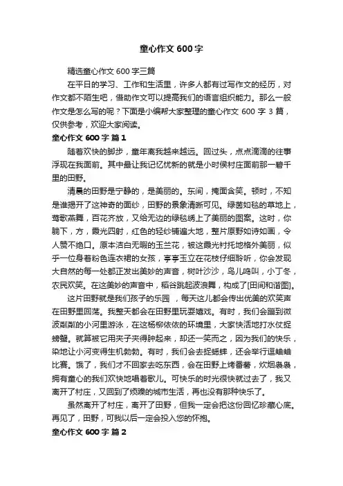 精选童心作文600字三篇