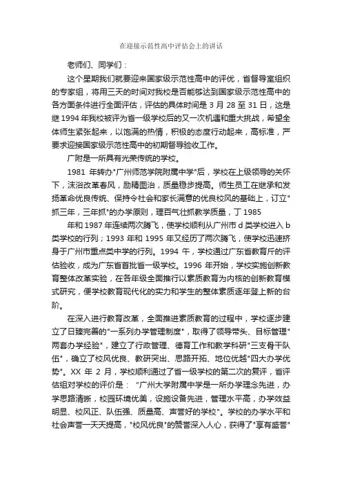 在迎接示范性高中评估会上的讲话_发言稿_