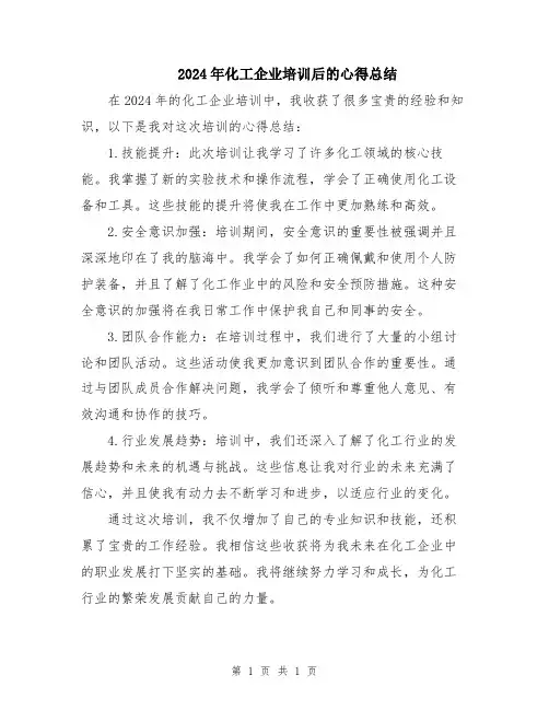 2024年化工企业培训后的心得总结