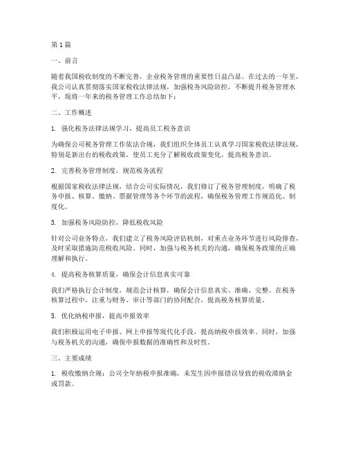 公司税务管理工作总结范文模板(3篇)
