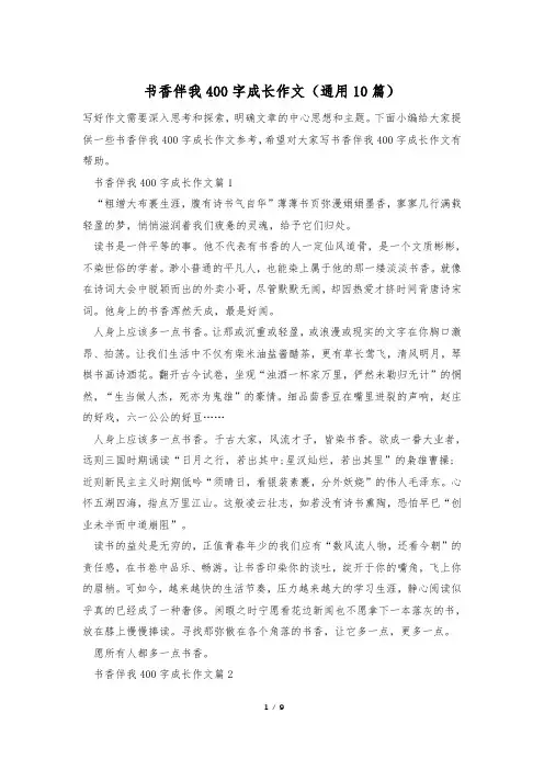 书香伴我400字成长作文(通用10篇)