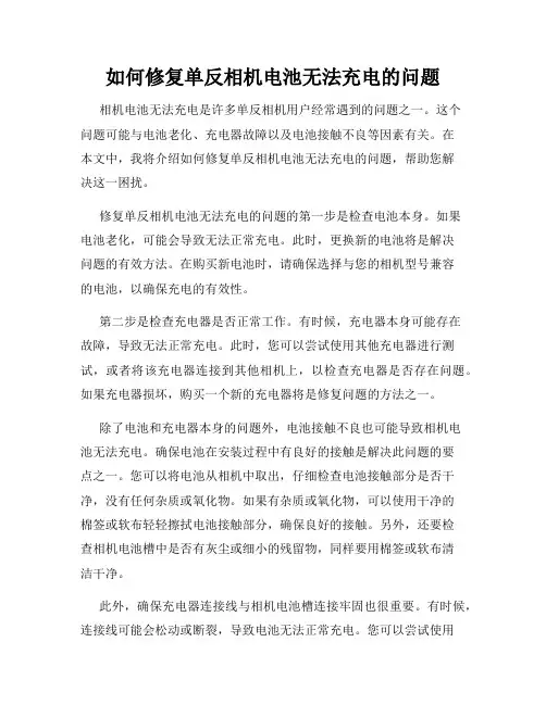 如何修复单反相机电池无法充电的问题