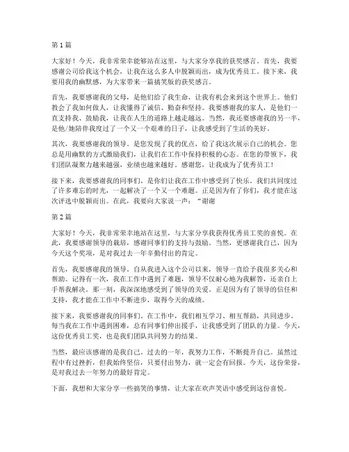 优秀员工获奖感言搞笑版(3篇)