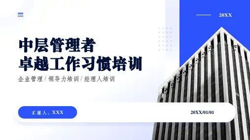 企业经理人中层管理者卓越工作习惯培训课件