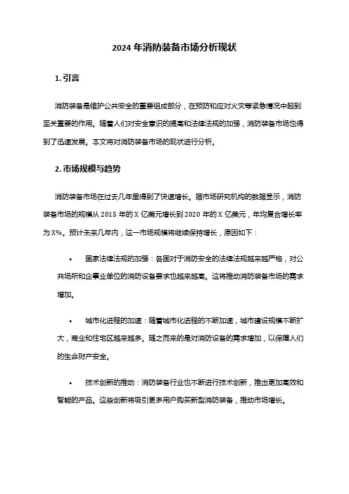 2024年消防装备市场分析现状