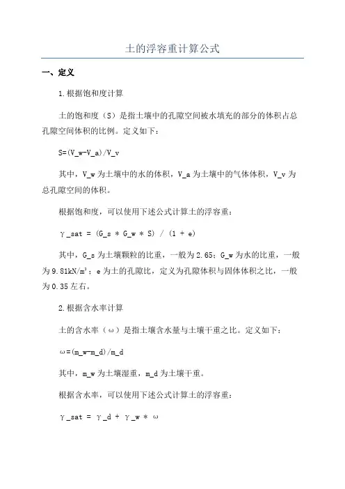 土的浮容重计算公式