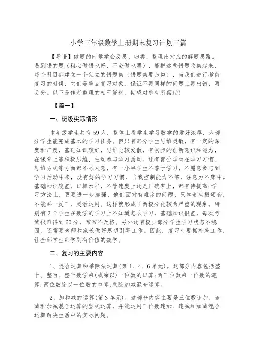 小学三年级数学上册期末复习计划三篇