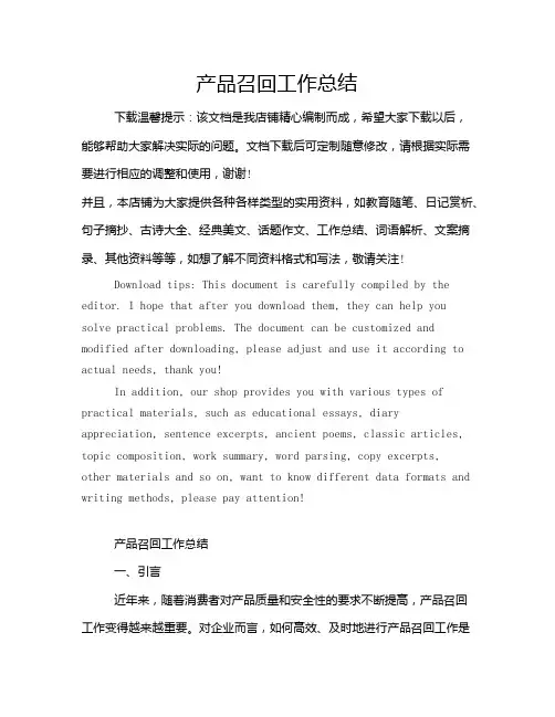 产品召回工作总结