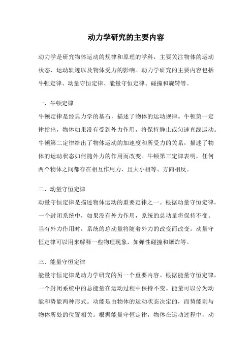 动力学研究的主要内容