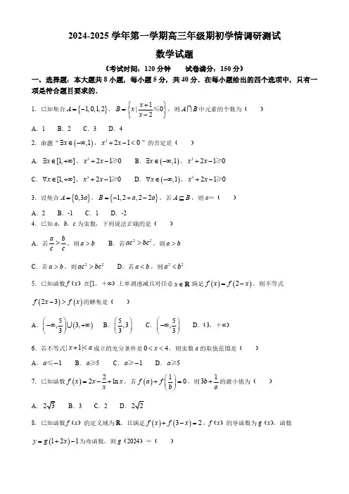 江苏省扬州市2024-2025学年高三上学期开学考试数学试题(含解析)