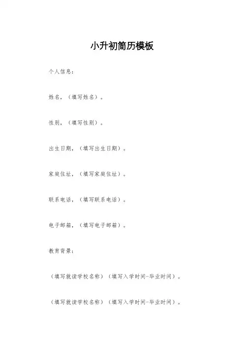 小升初简历模板