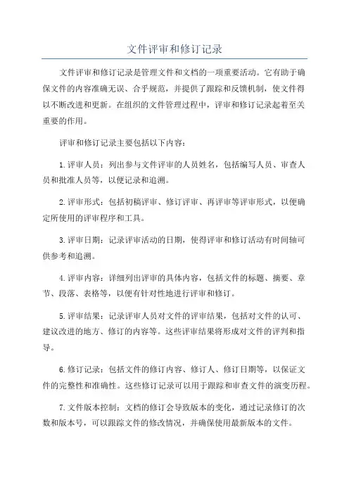 文件评审和修订记录