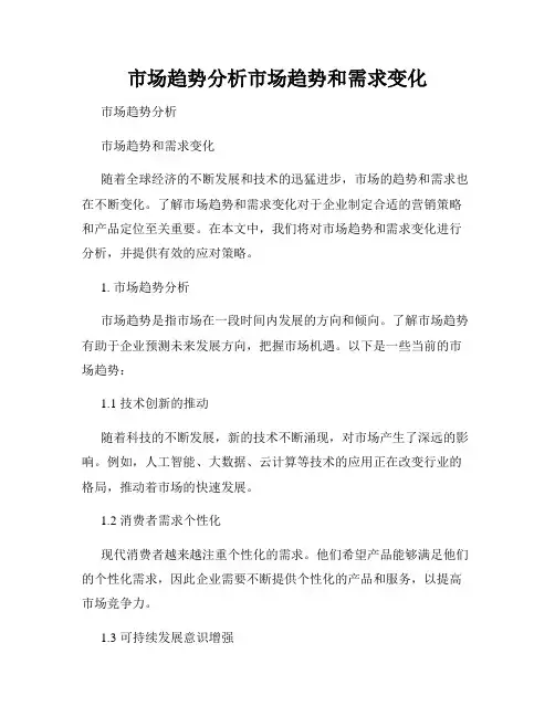 市场趋势分析市场趋势和需求变化
