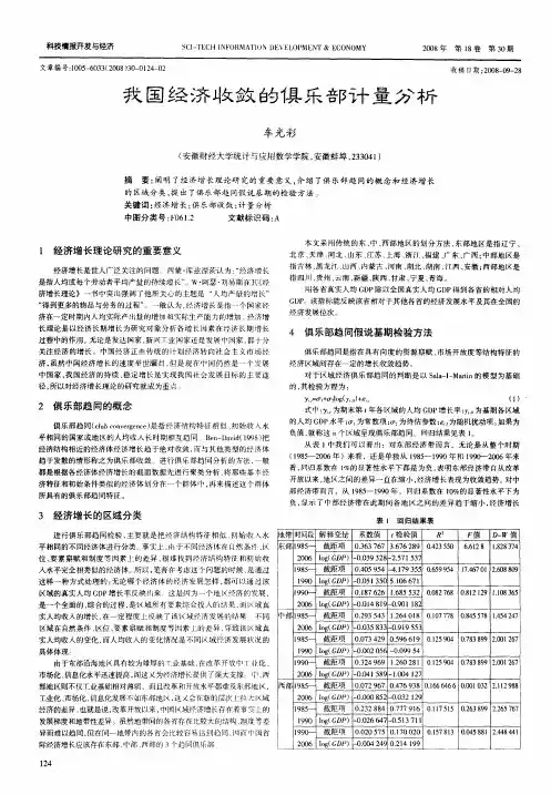 我国经济收敛的俱乐部计量分析