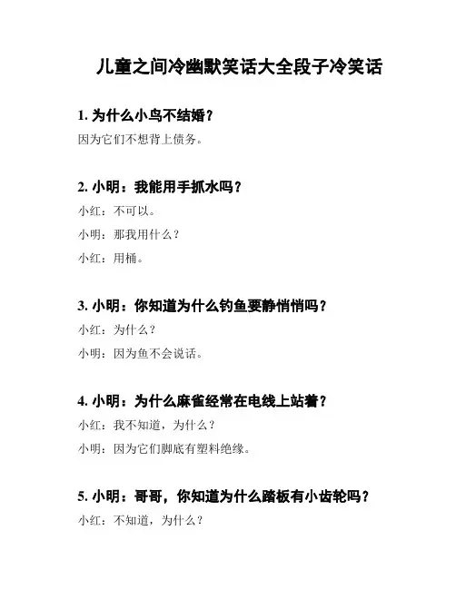 儿童之间冷幽默笑话大全段子冷笑话