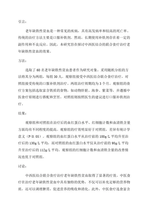 中西医结合联合食疗治疗老年缺铁性贫血的效果观察