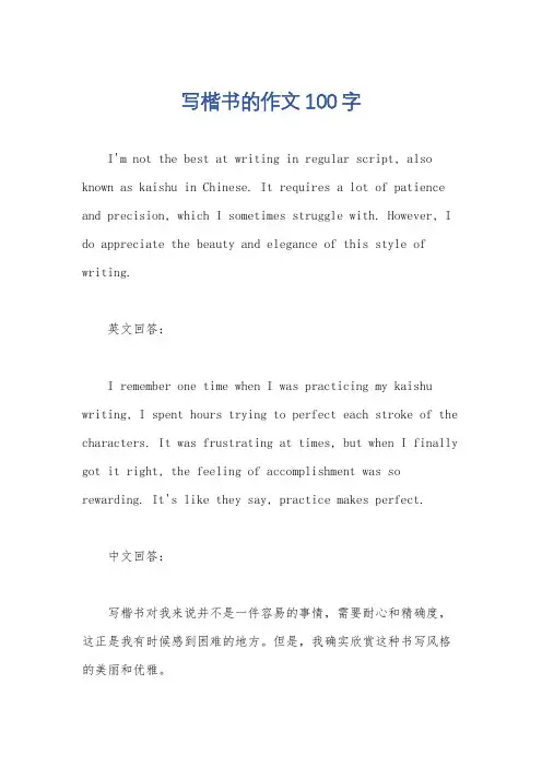 写楷书的作文100字