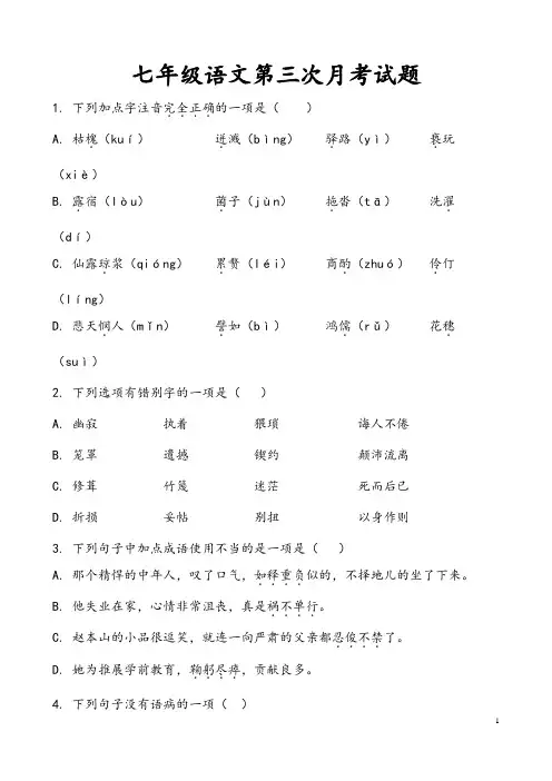 (最新)部编人教版语文七年级下册《第三次月考试题》(含答案解析)